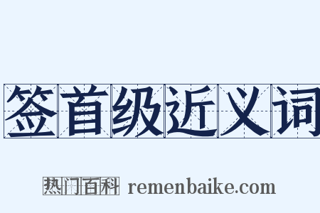 签首级近义词是什么意思的图片